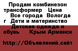 Продам комбинезон-трансформер › Цена ­ 490 - Все города, Вологда г. Дети и материнство » Детская одежда и обувь   . Крым,Армянск